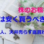 株は安く買うべき?~名人、天井売らず底買わず~