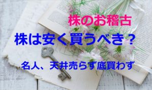 株は安く買うべき?~名人、天井売らず底買わず~