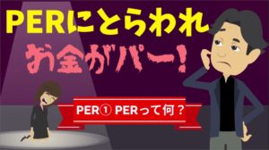 PERにとらわれお金がパー!~PER① PERって何?~